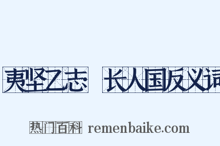 夷坚乙志·长人国反义词是什么意思的图片